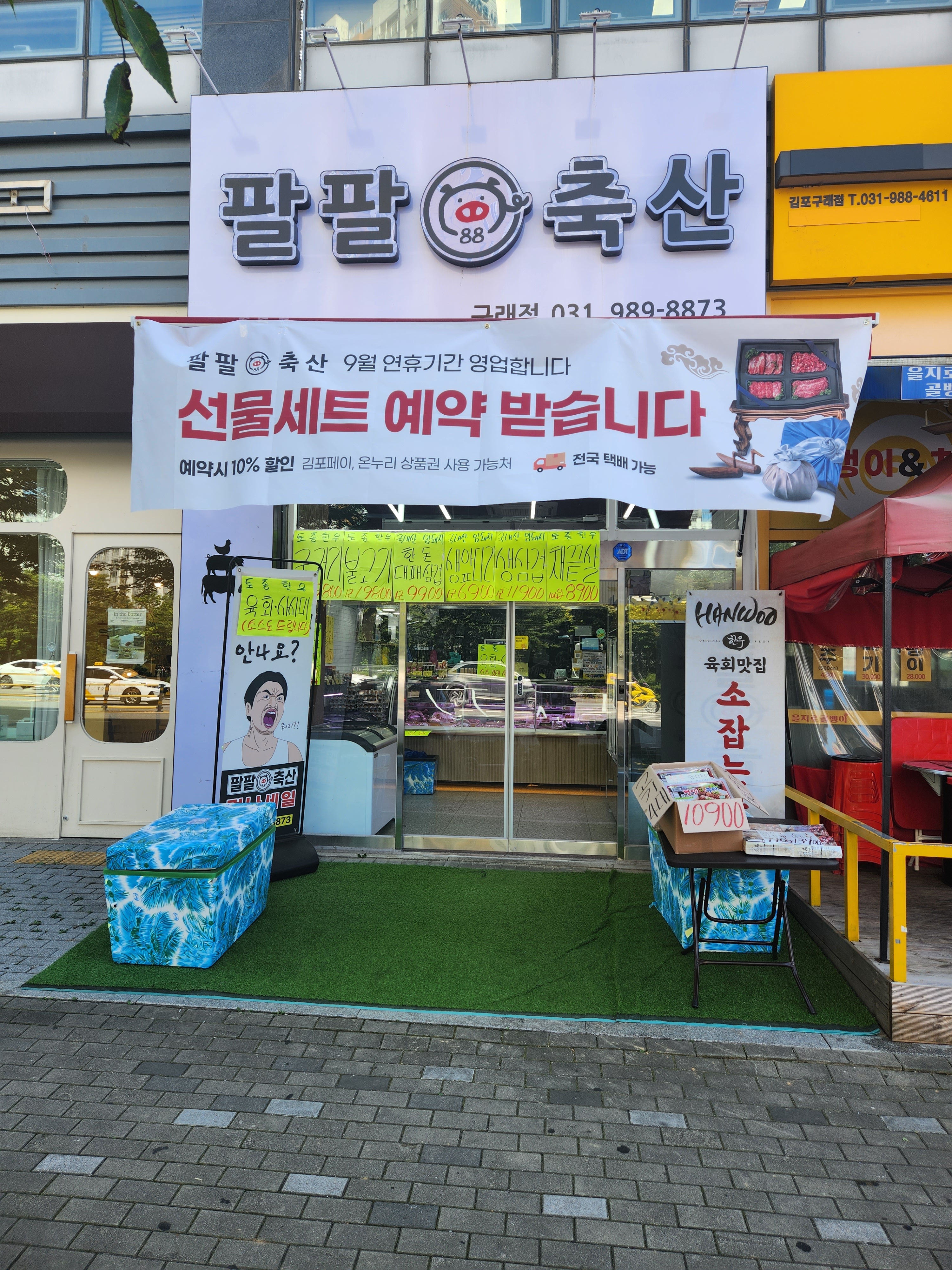 팔팔축산 구래점