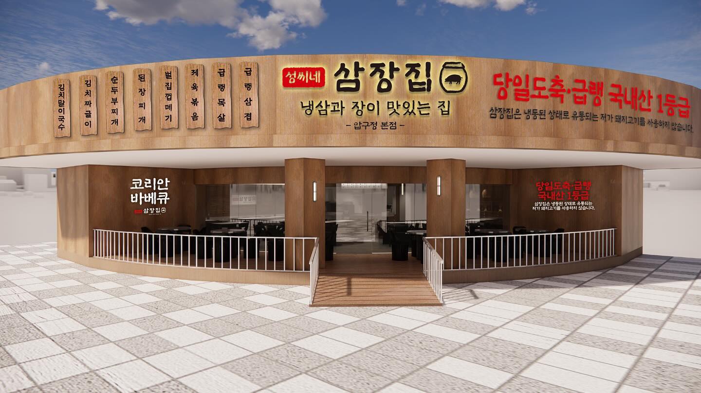 성씨네삼장집