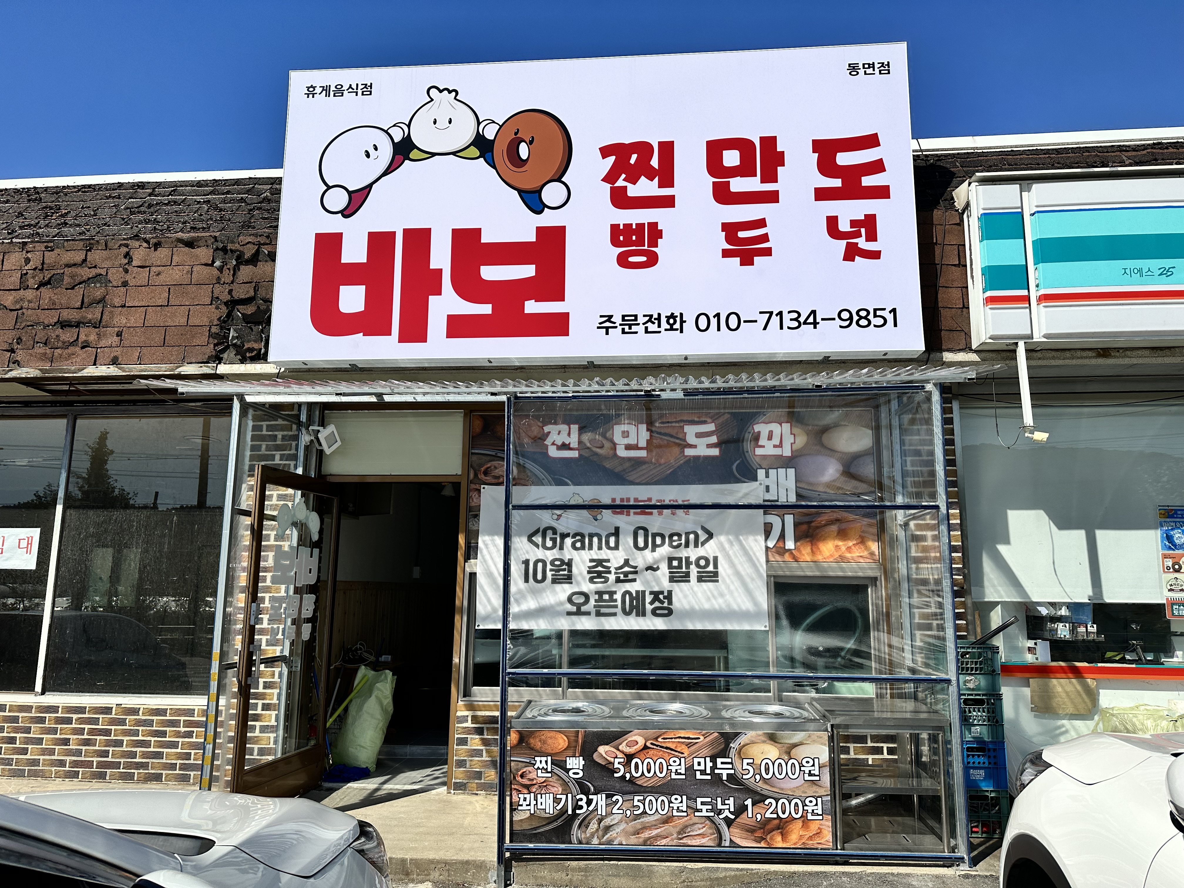 충북 진천군 찐빵맛집 전문점 방문해 보세요 바보찐만도동면점