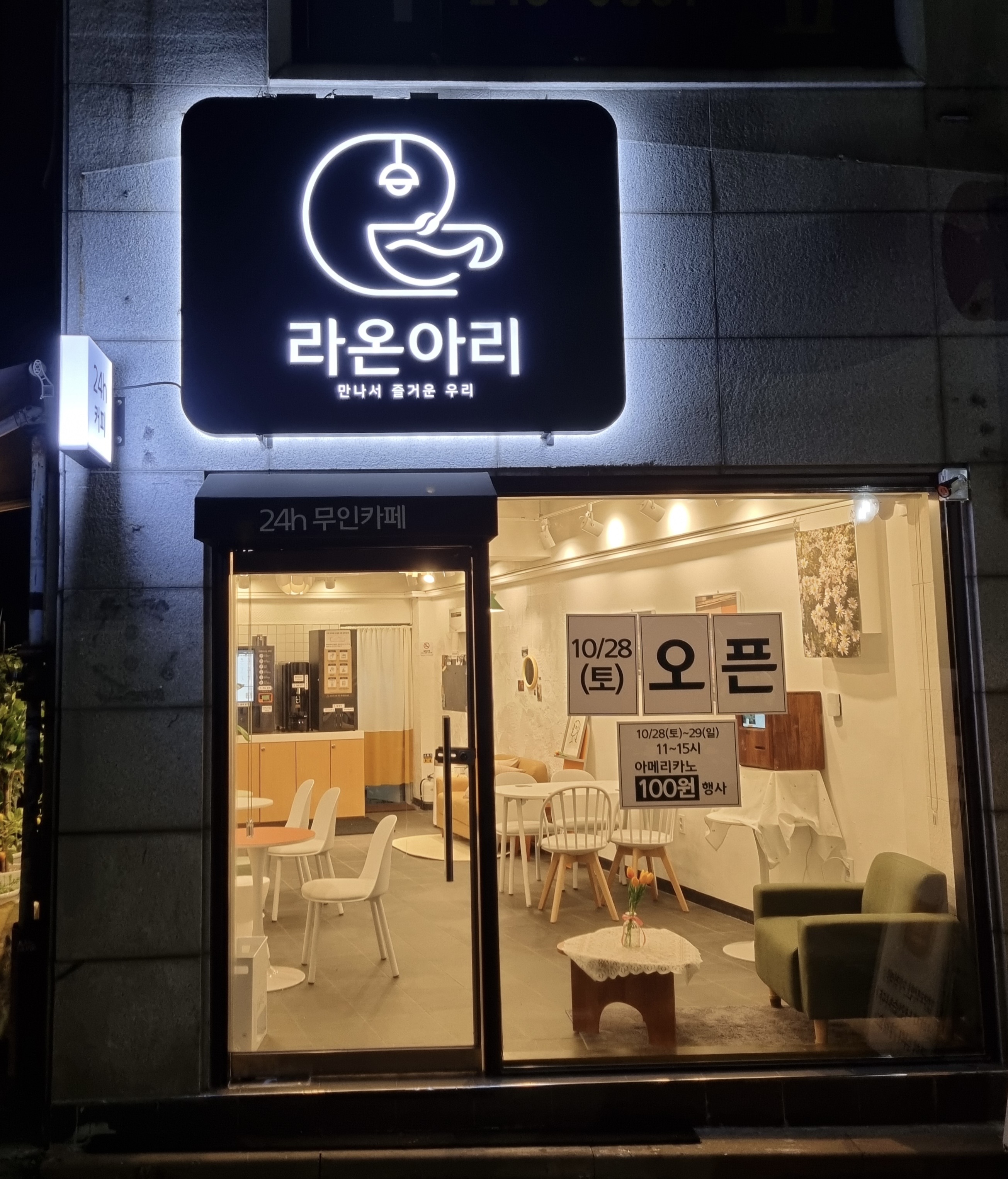 라온아리 24시 무인카페