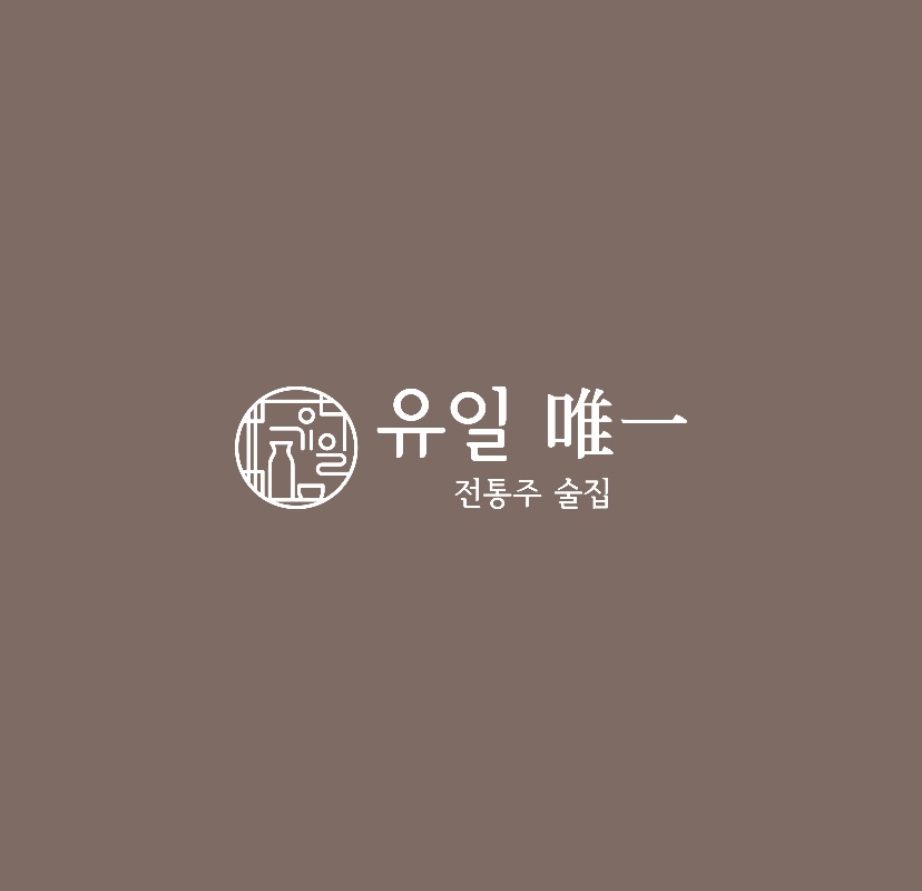 유일