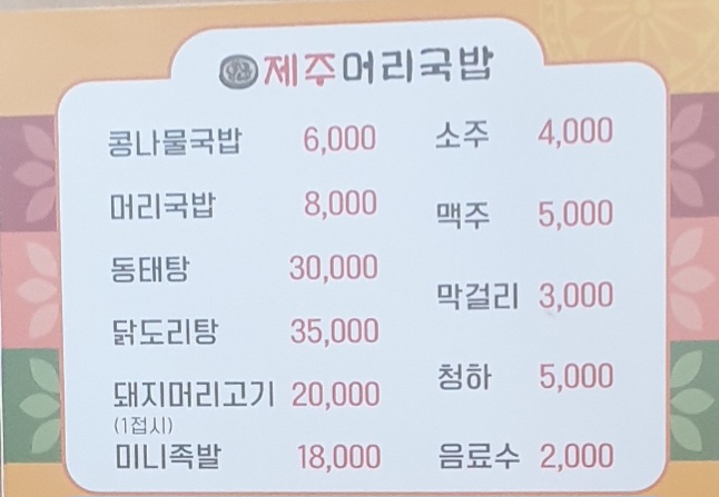 제주머리국밥