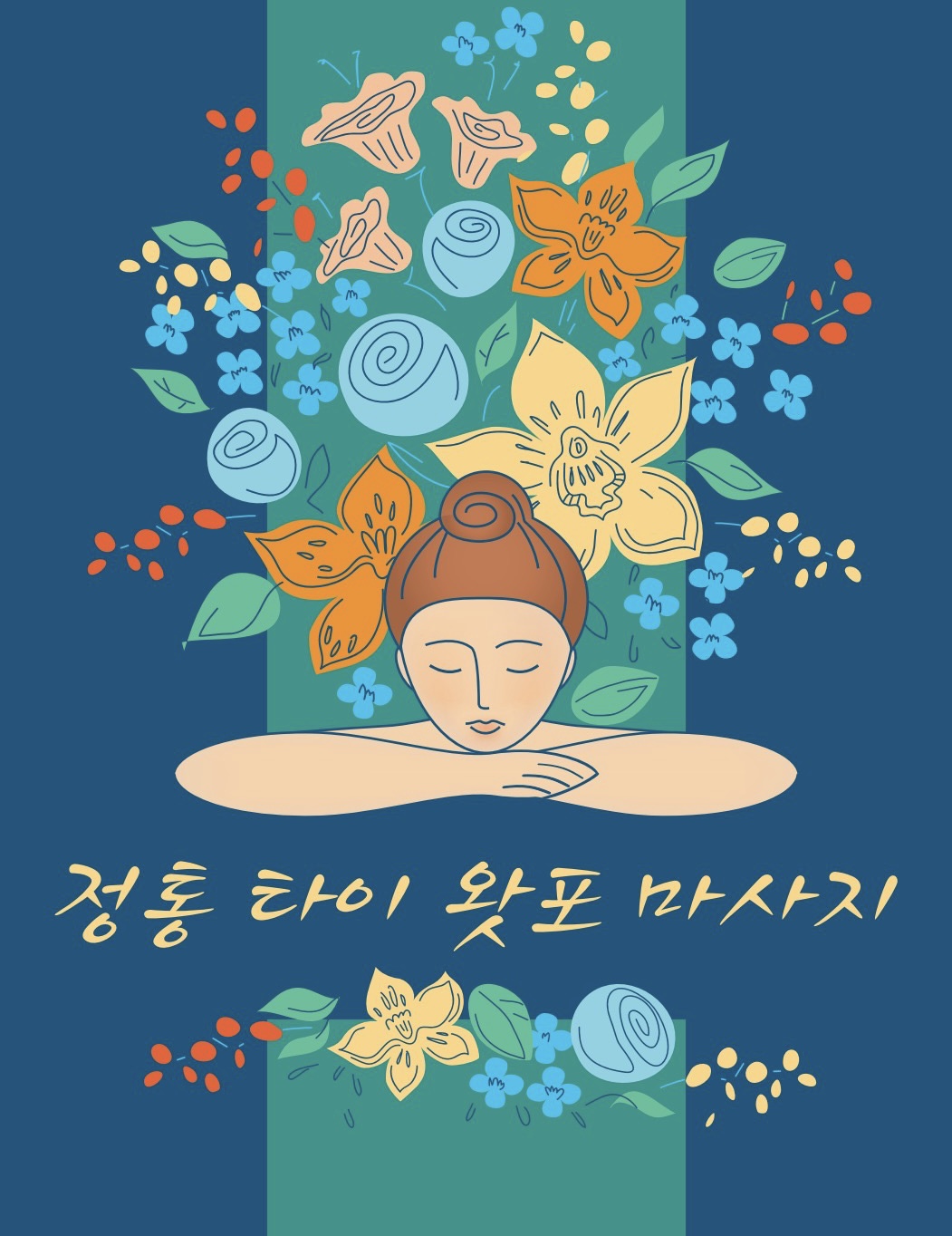 정통 타이 왓포 마사지