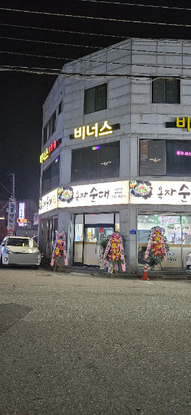 옥자순대