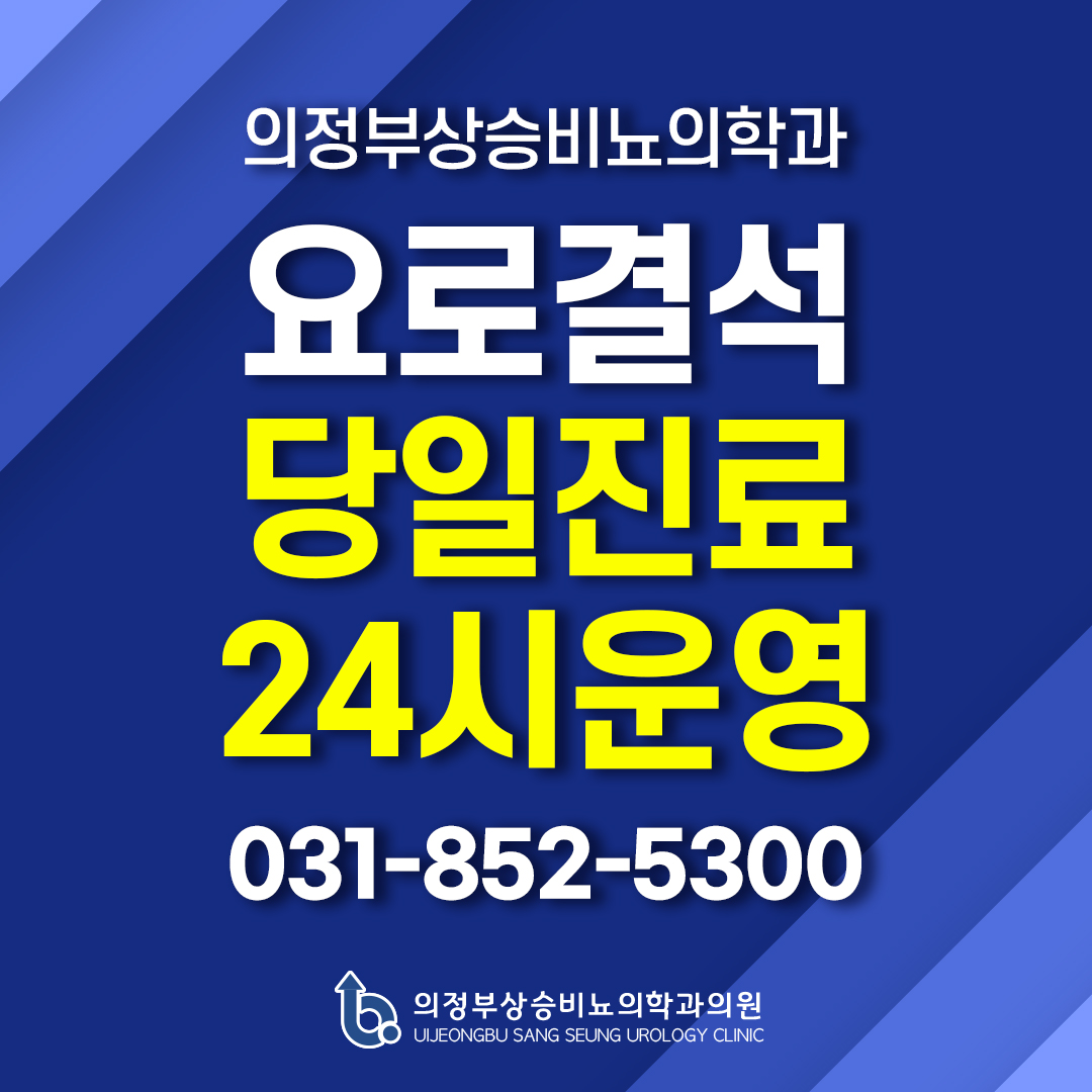 의정부상승비뇨의학과의원