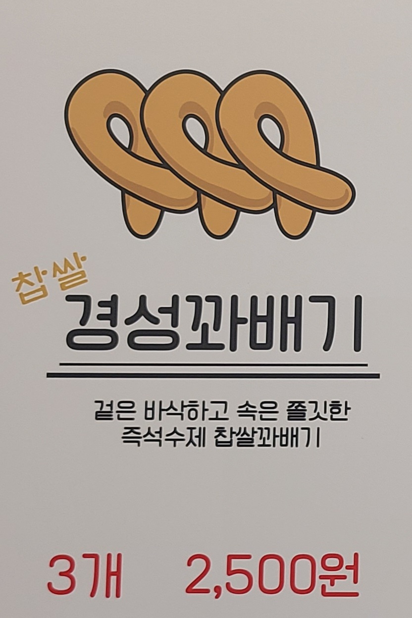 경성찹쌀꽈배기 석현점 대표 이미지