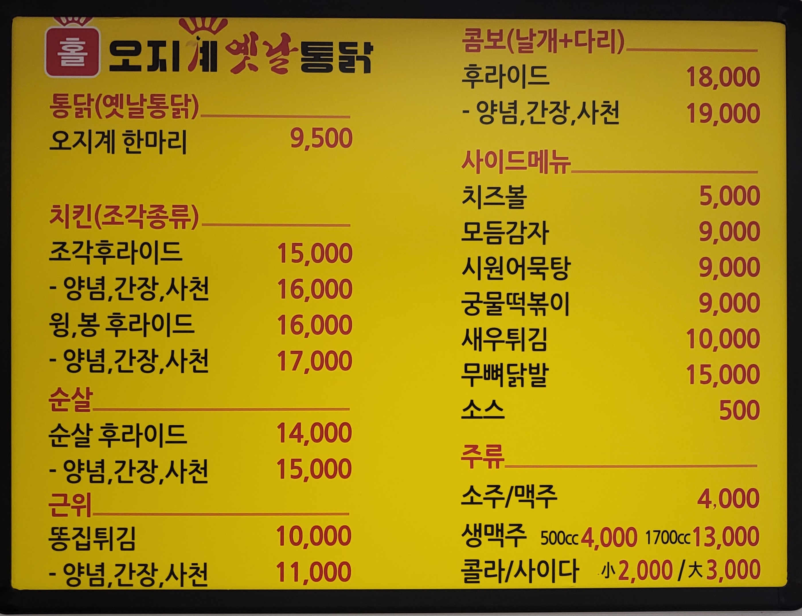 오지계통닭