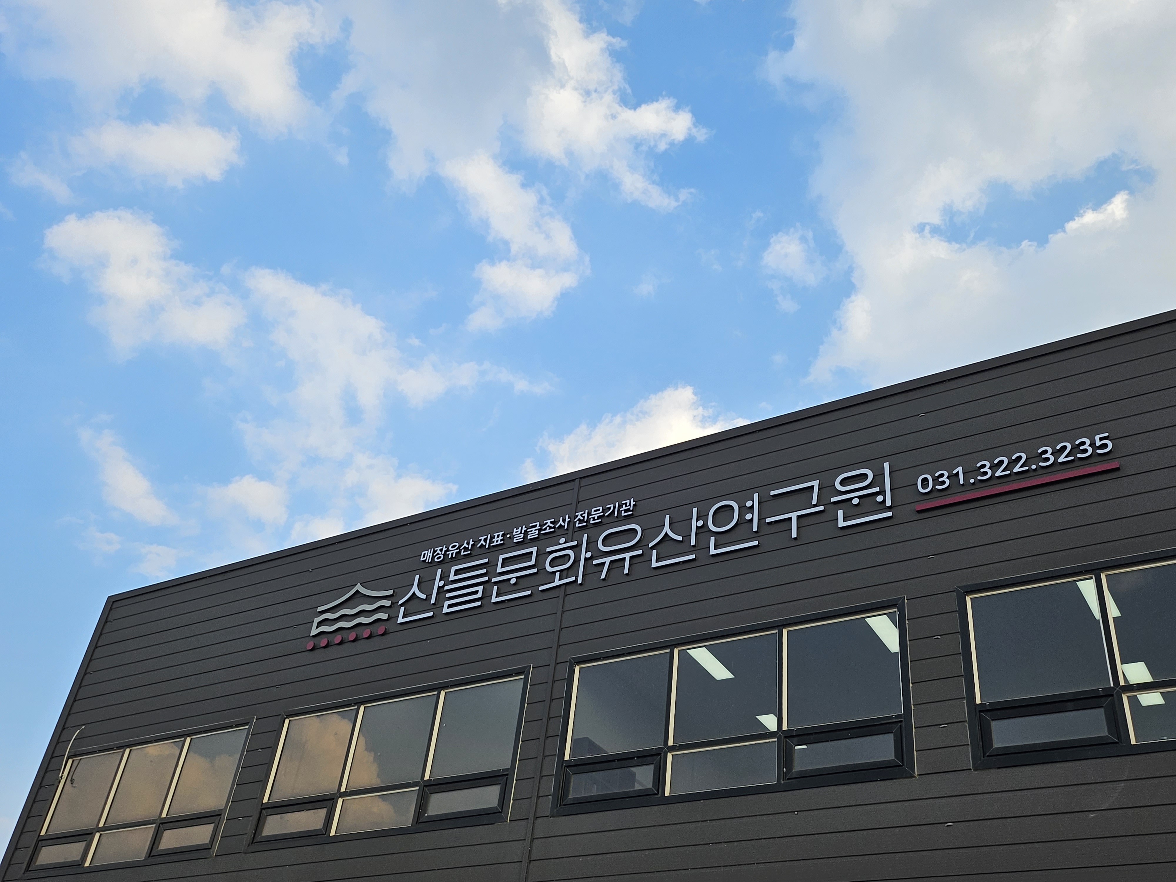 산들문화유산연구원