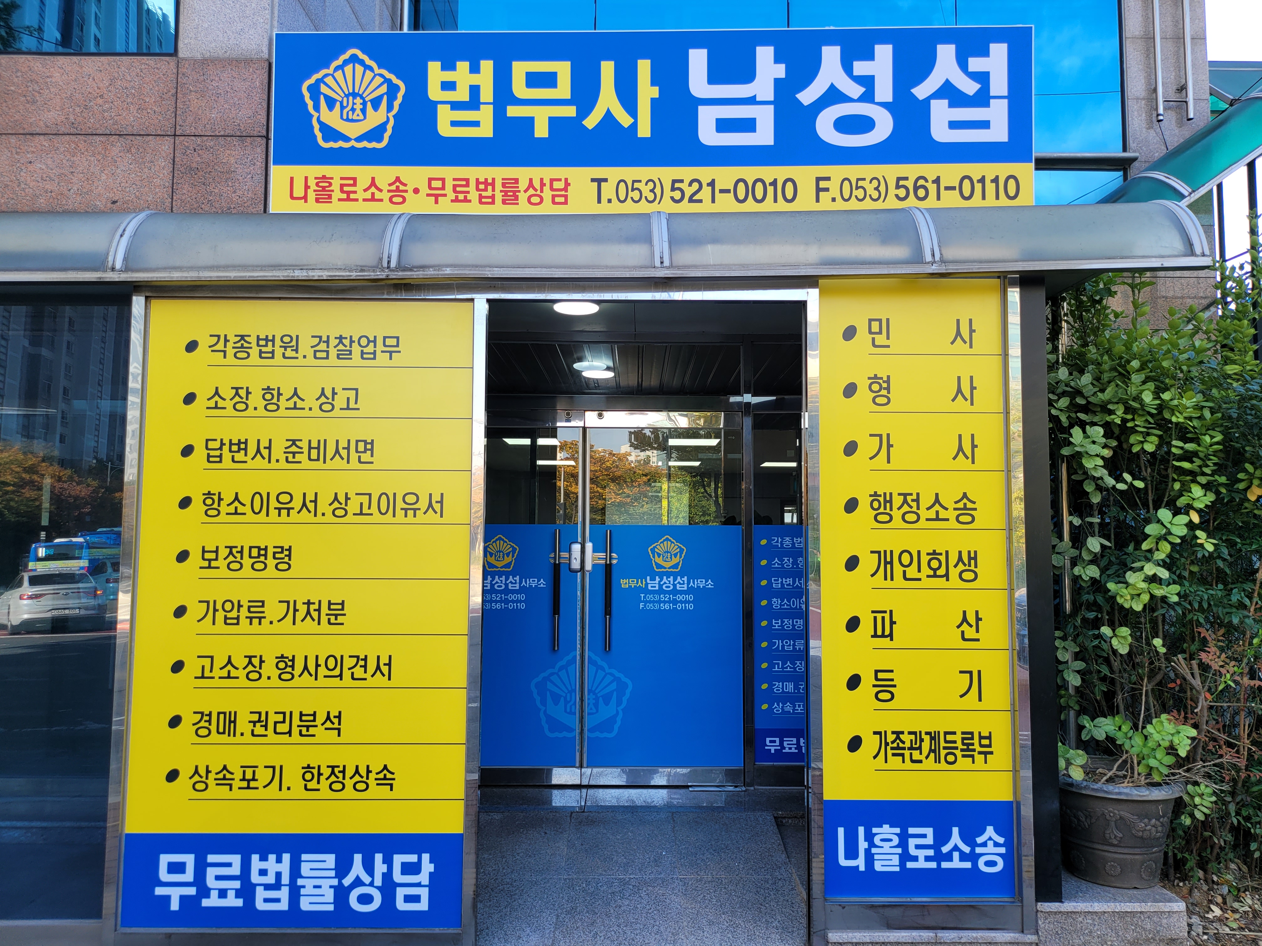 법무사 남성섭 사무소