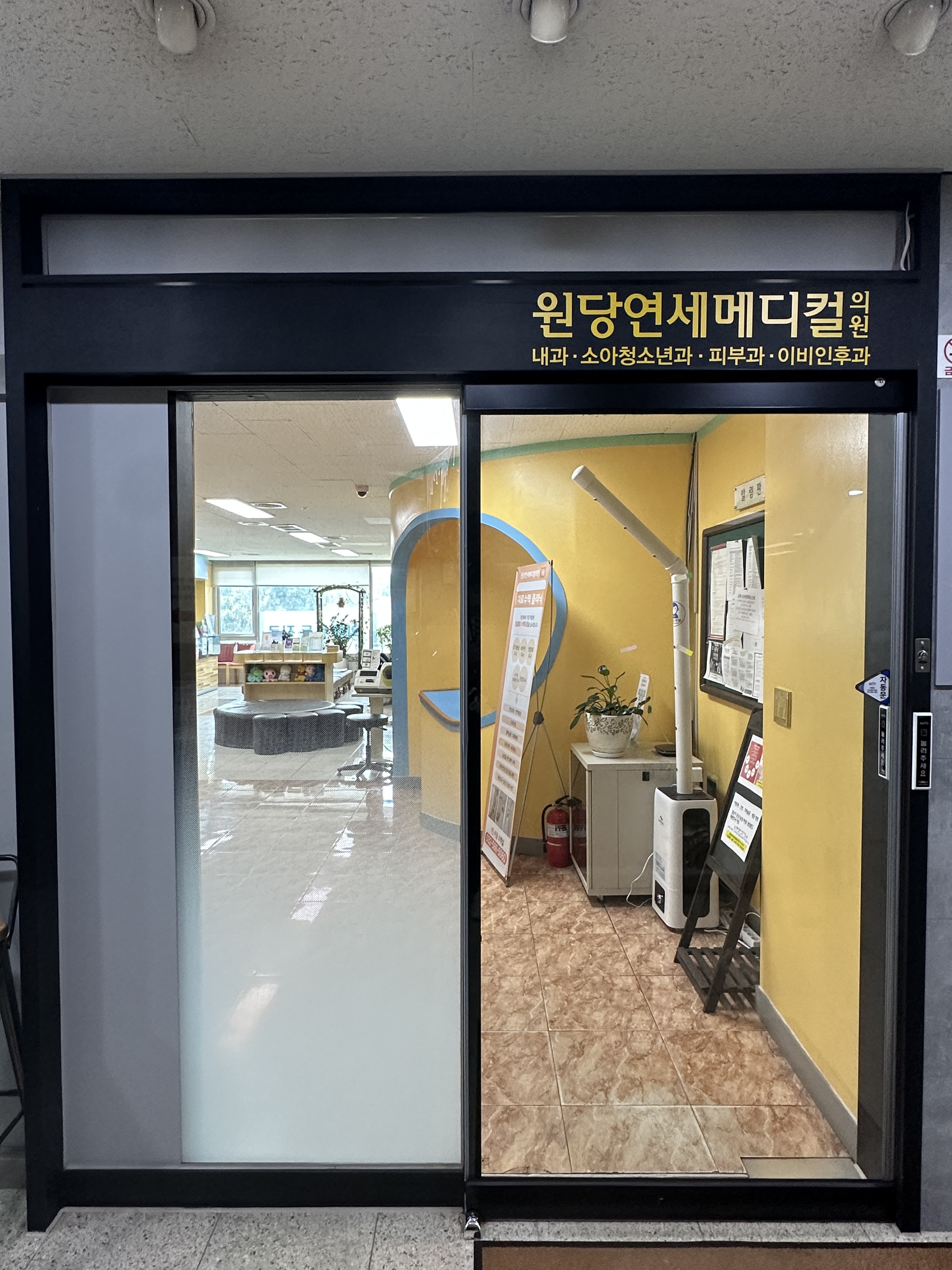 원당연세메디칼의원