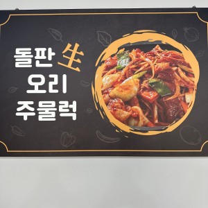 성산오리돌판구이