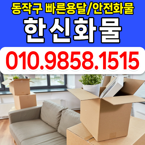 한신화물