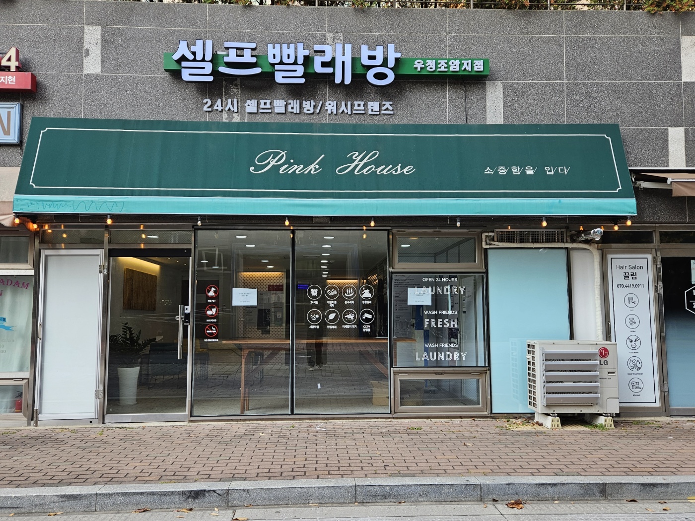 워시프렌즈셀프빨래방 우정조암지점