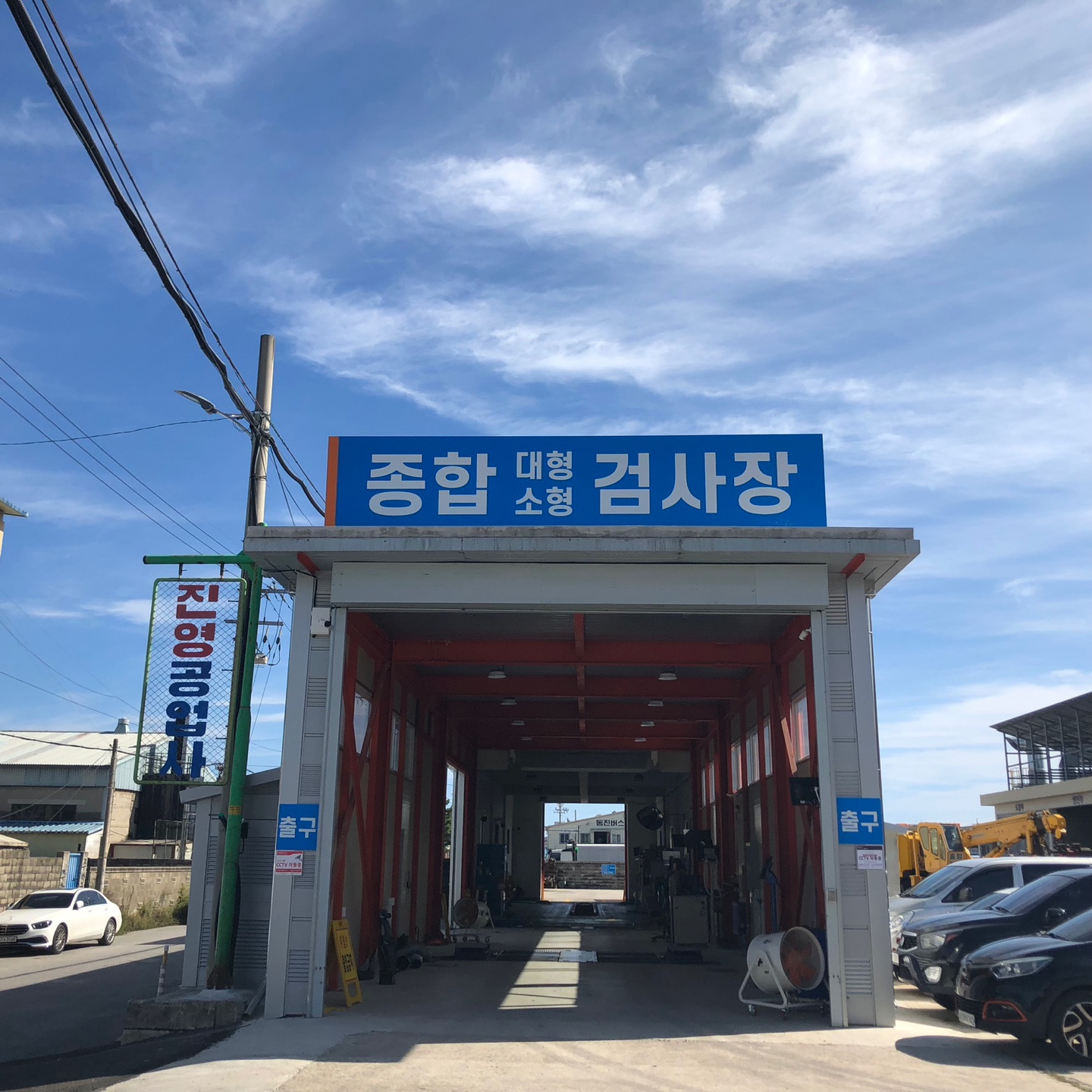 진영공업사