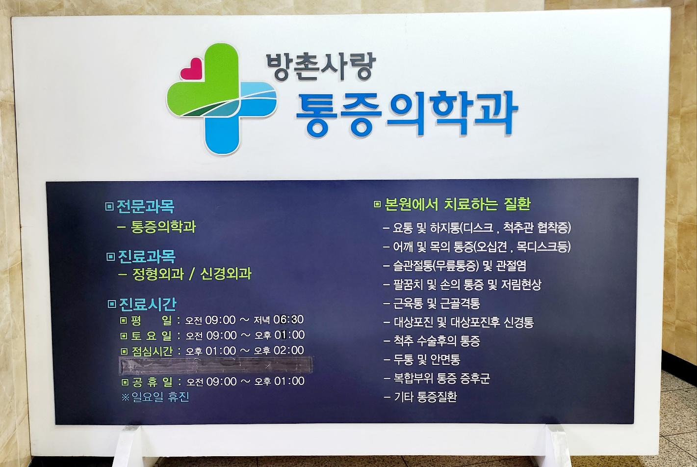 방촌사랑마취통증의학과의원