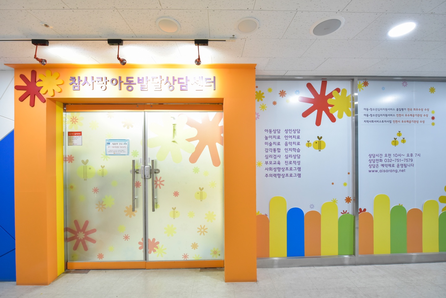참사랑아동발달상담센터 인천영종센터