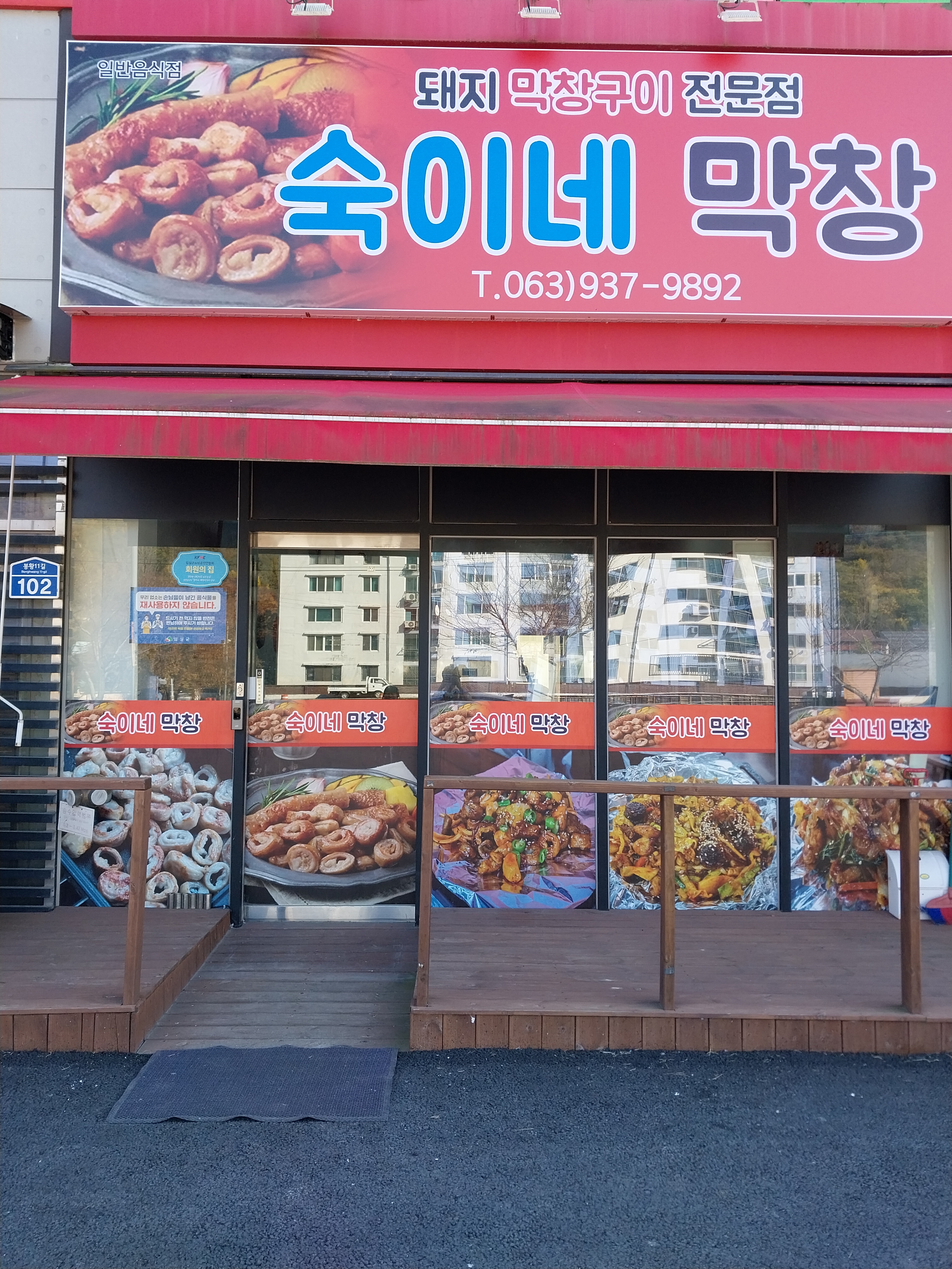 숙이네 막창