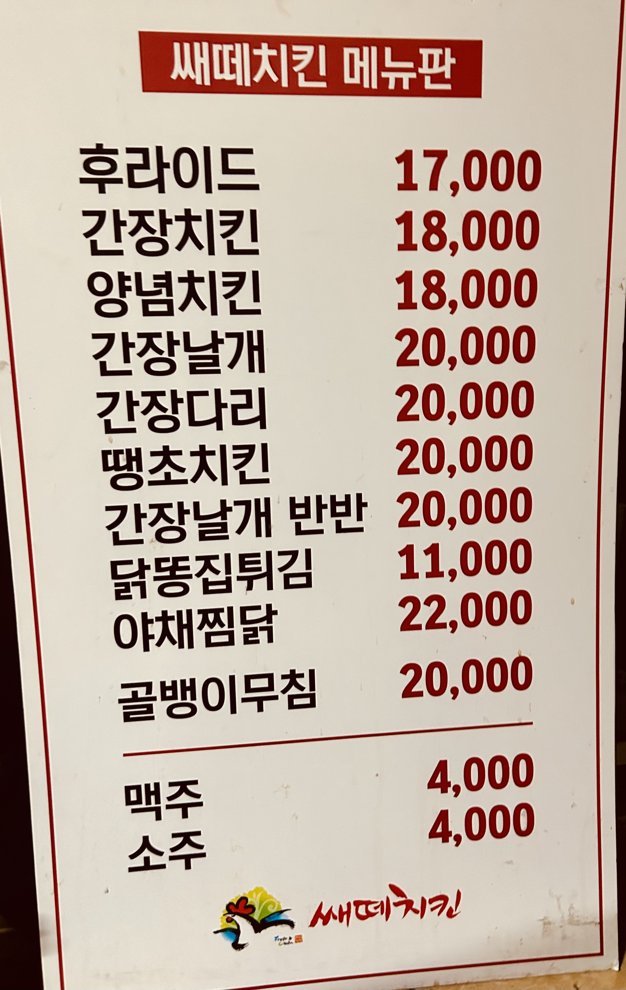 쌔떼치킨&호프산동점