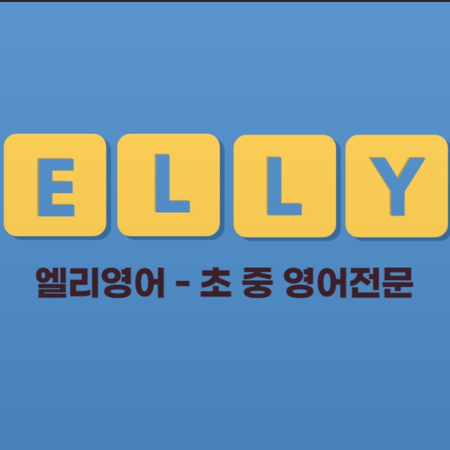 엘리영어 대표 이미지