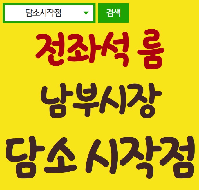 남부시장 담소 시작점