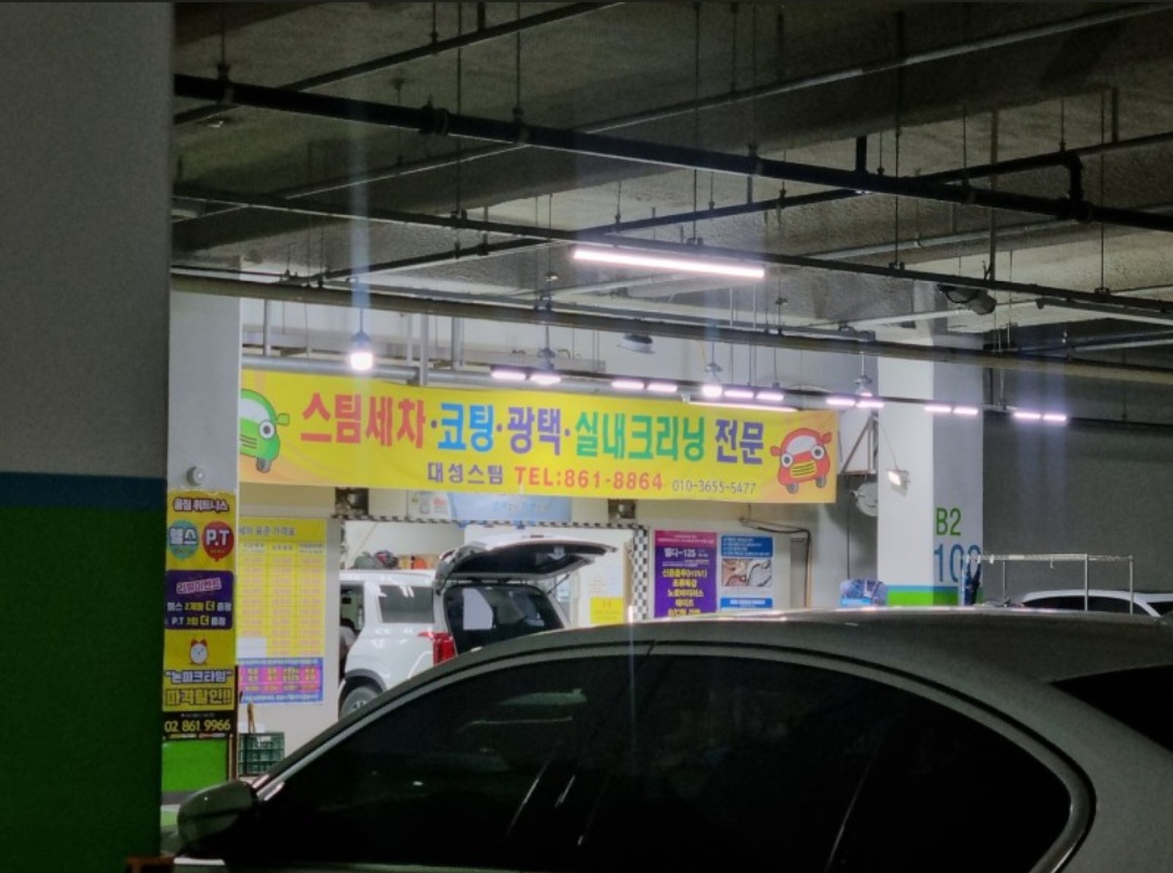 대성스팀세차