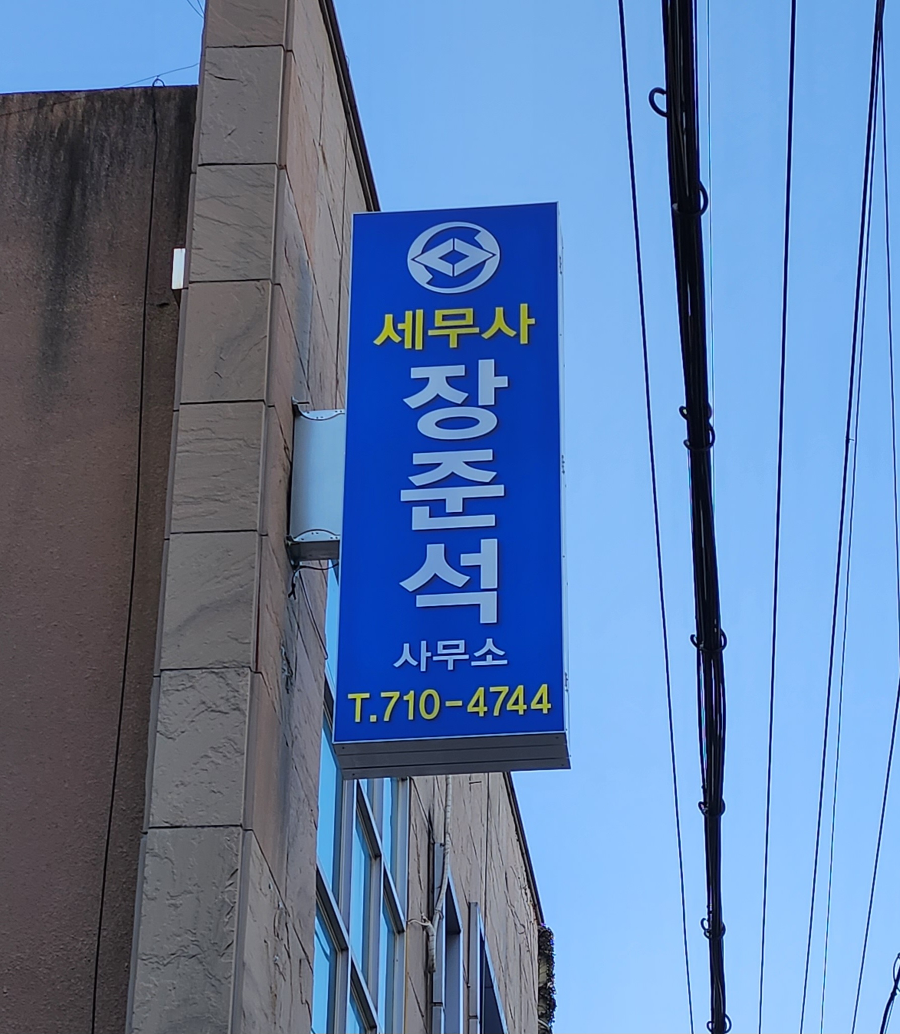 세무사장준석사무소 대표 이미지