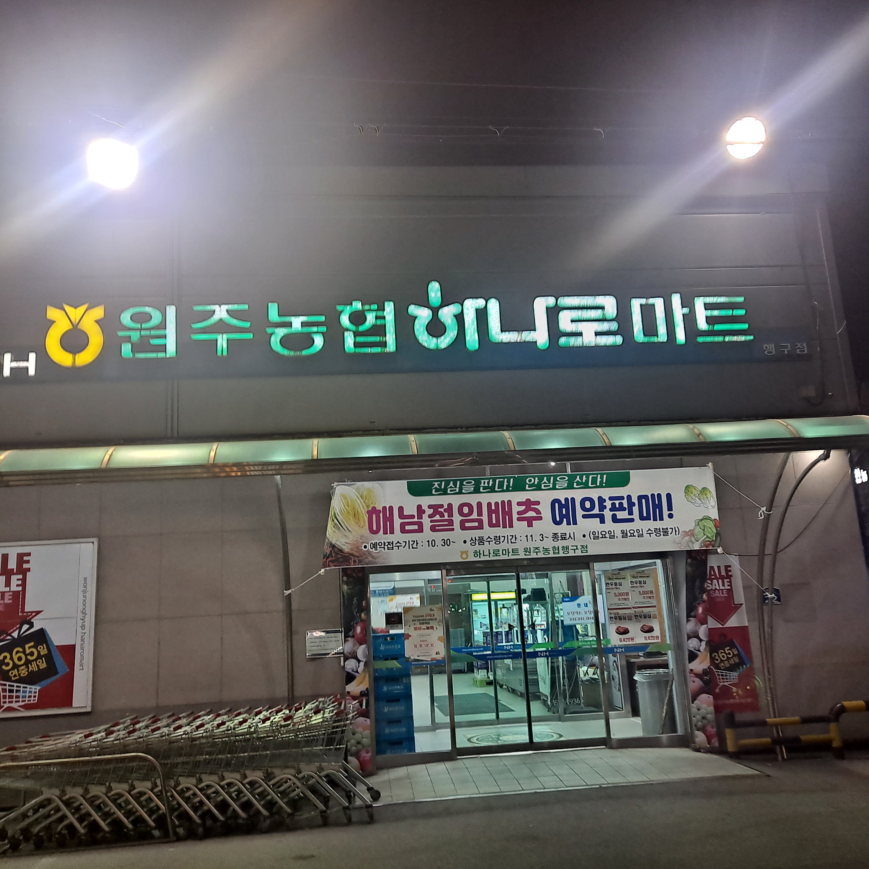 원주농협하나로마트 행구점