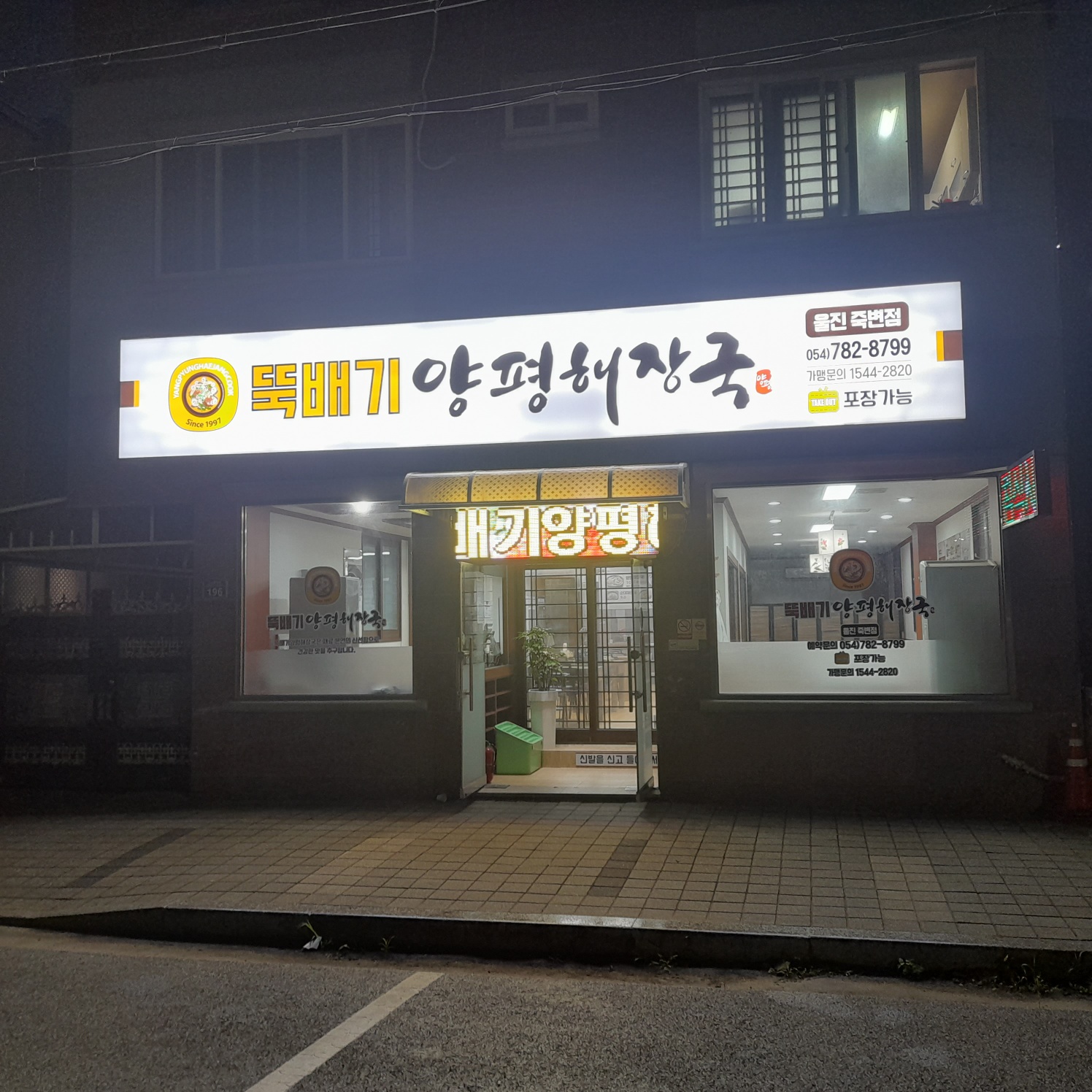 뚝배기양평해장국 울진죽변점
