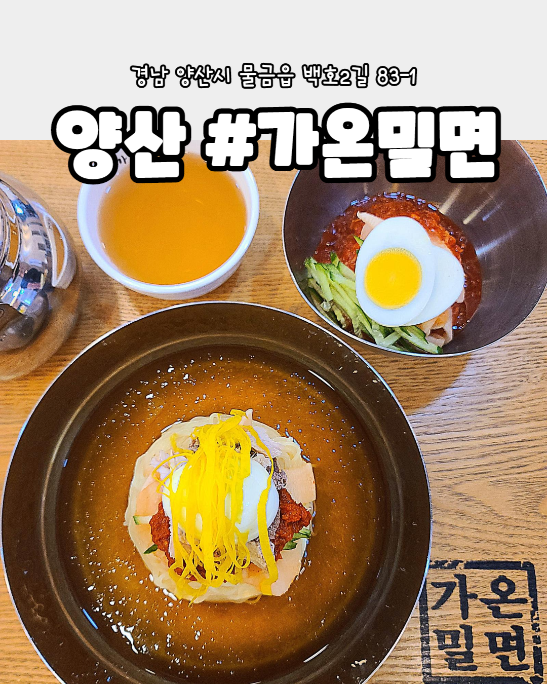가온밀면 양산직영점