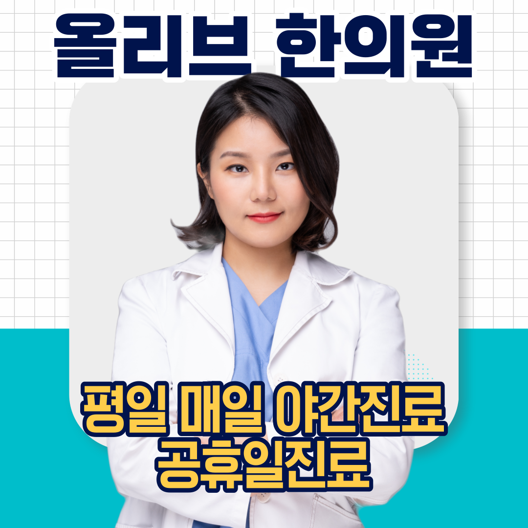 올리브한의원