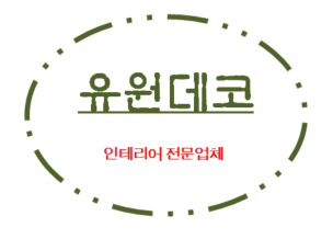 유원데코