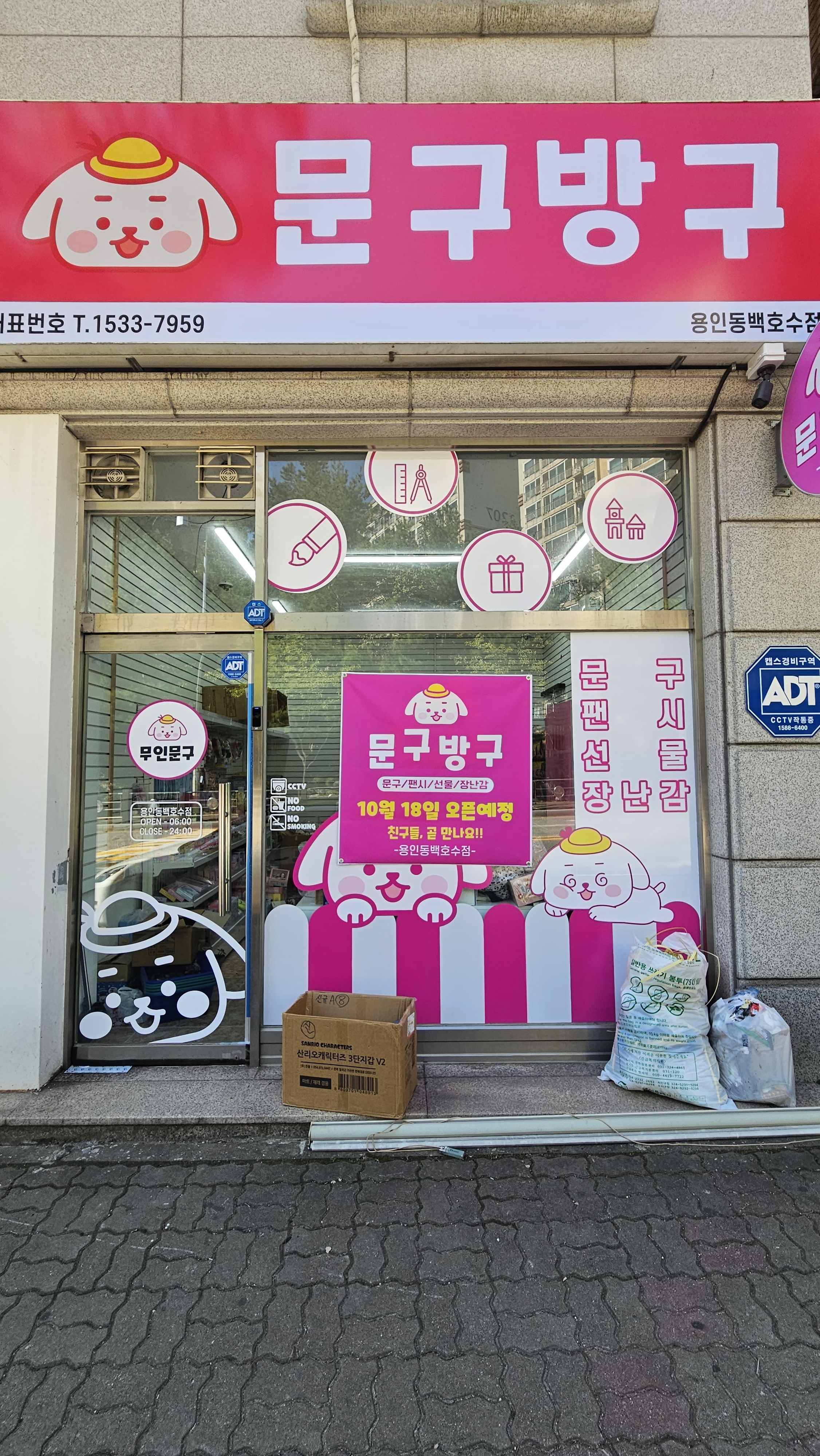 문구방구 용인동백호수점