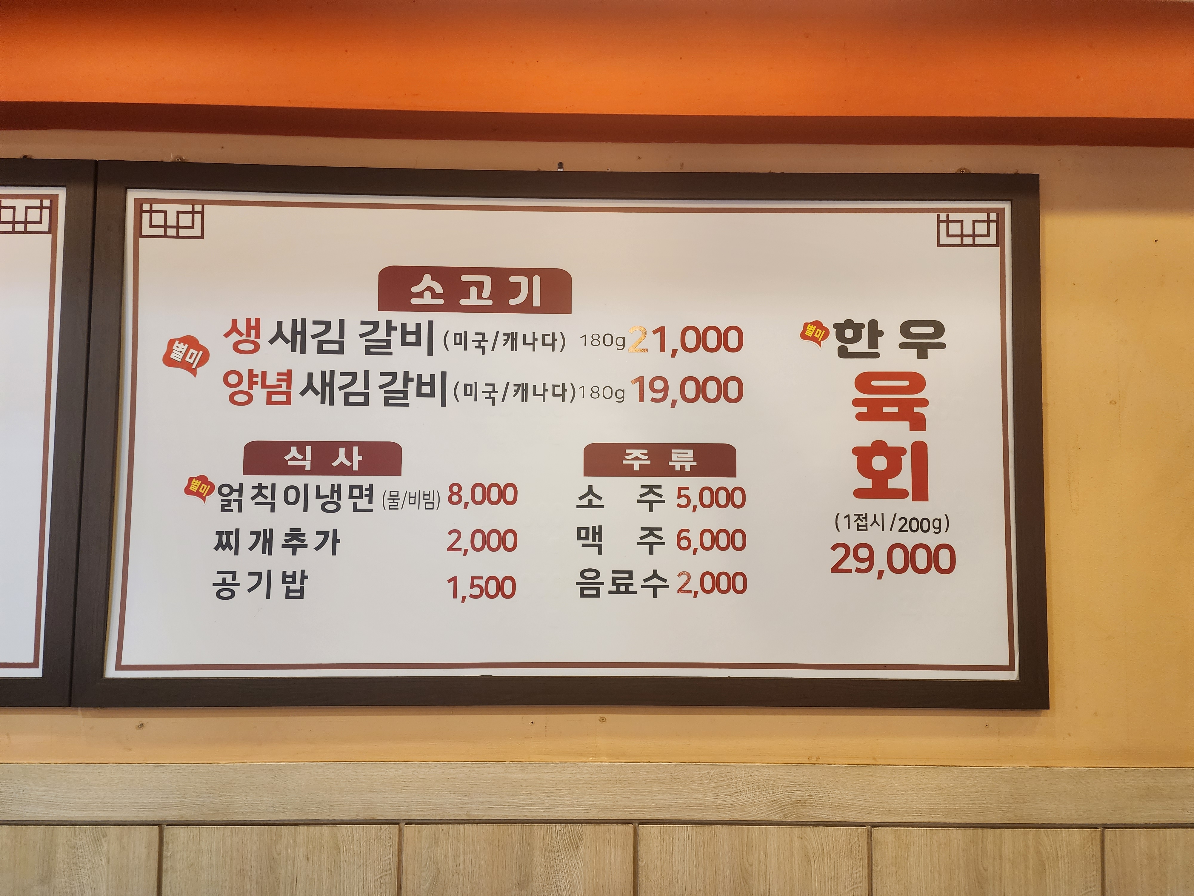 원조 마포 생갈비