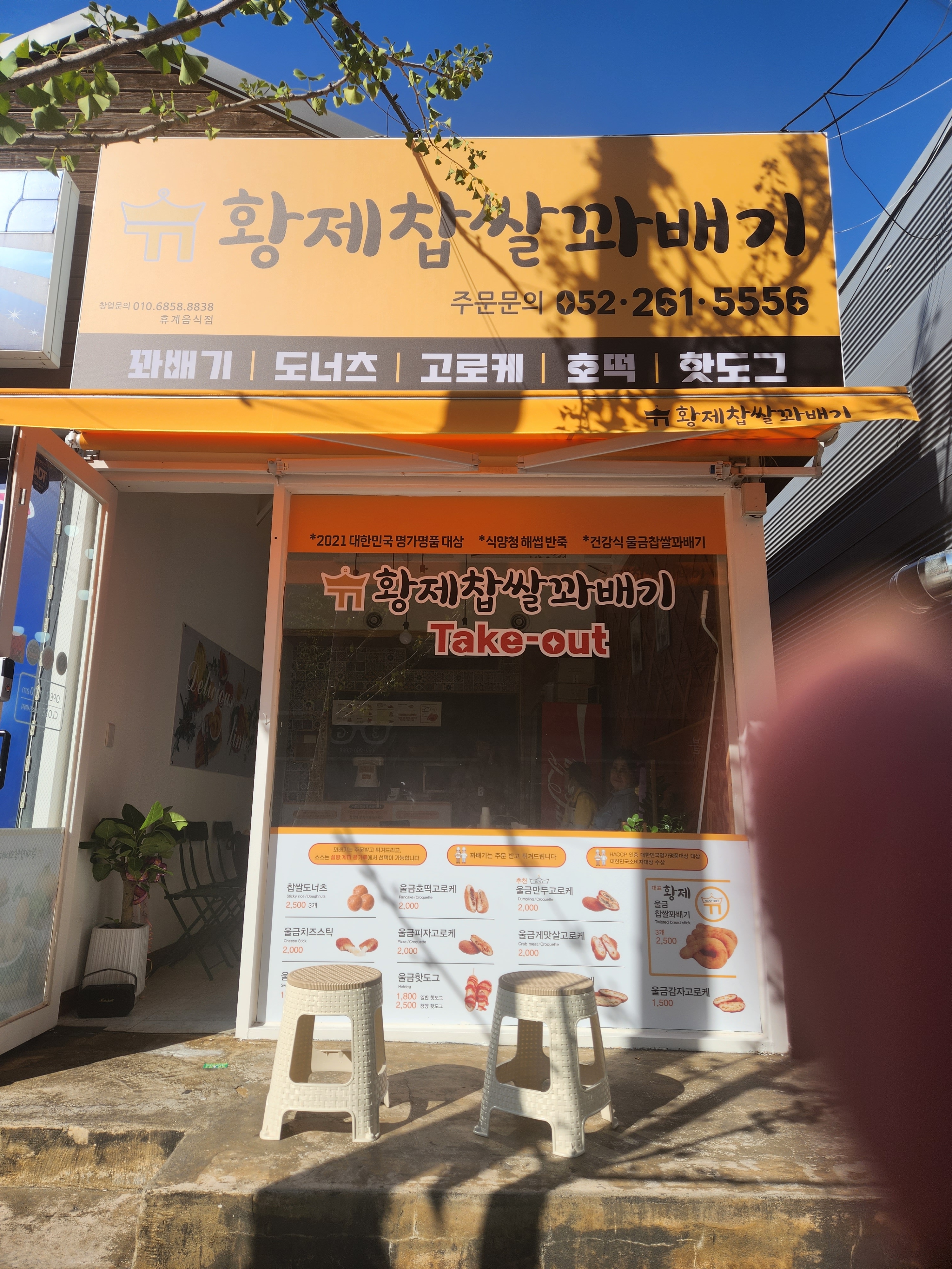황제찹쌀꽈배기달동점