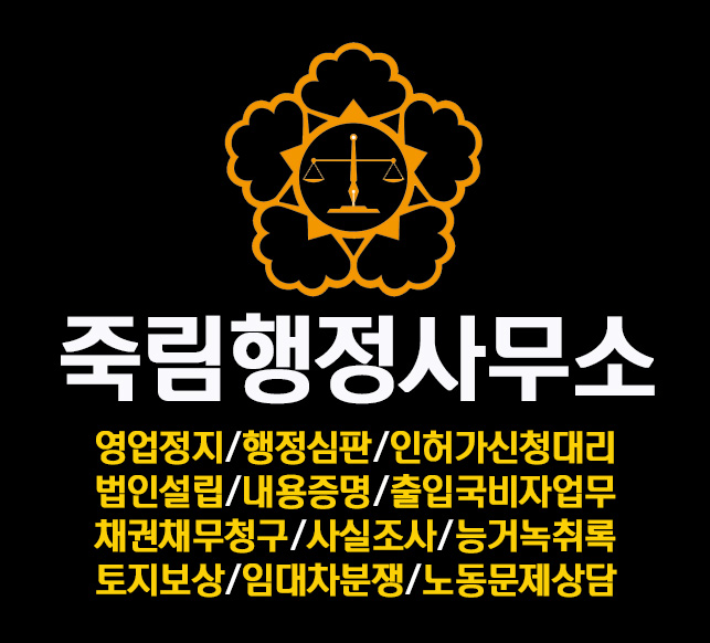 죽림행정사사무소