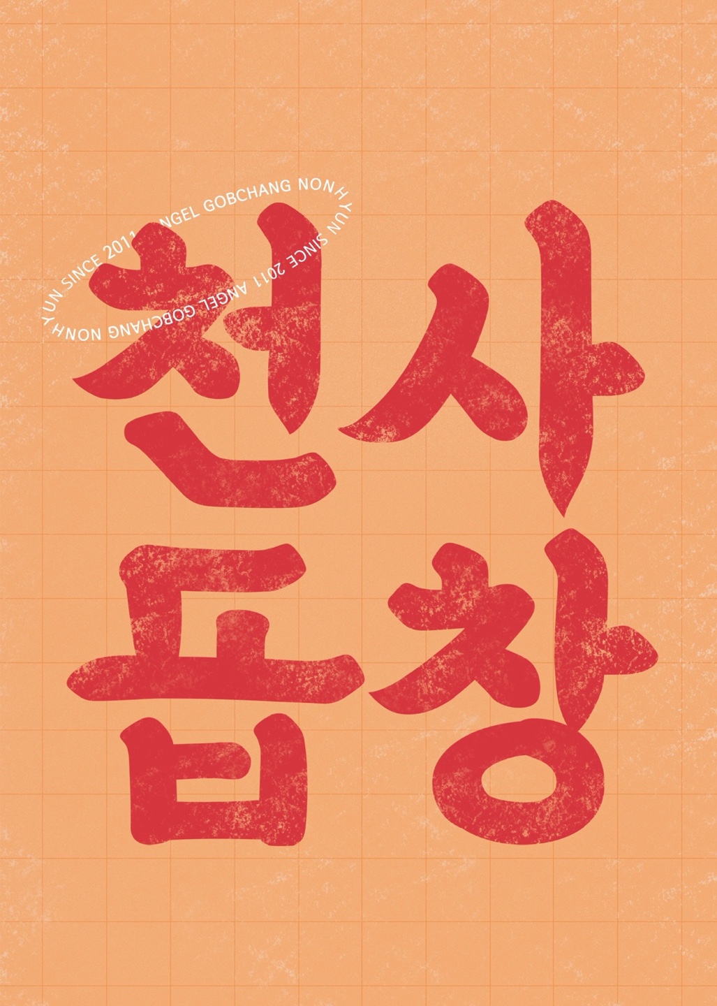 천사곱창 파주야당점