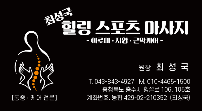 최성국 힐링 스포츠마사지