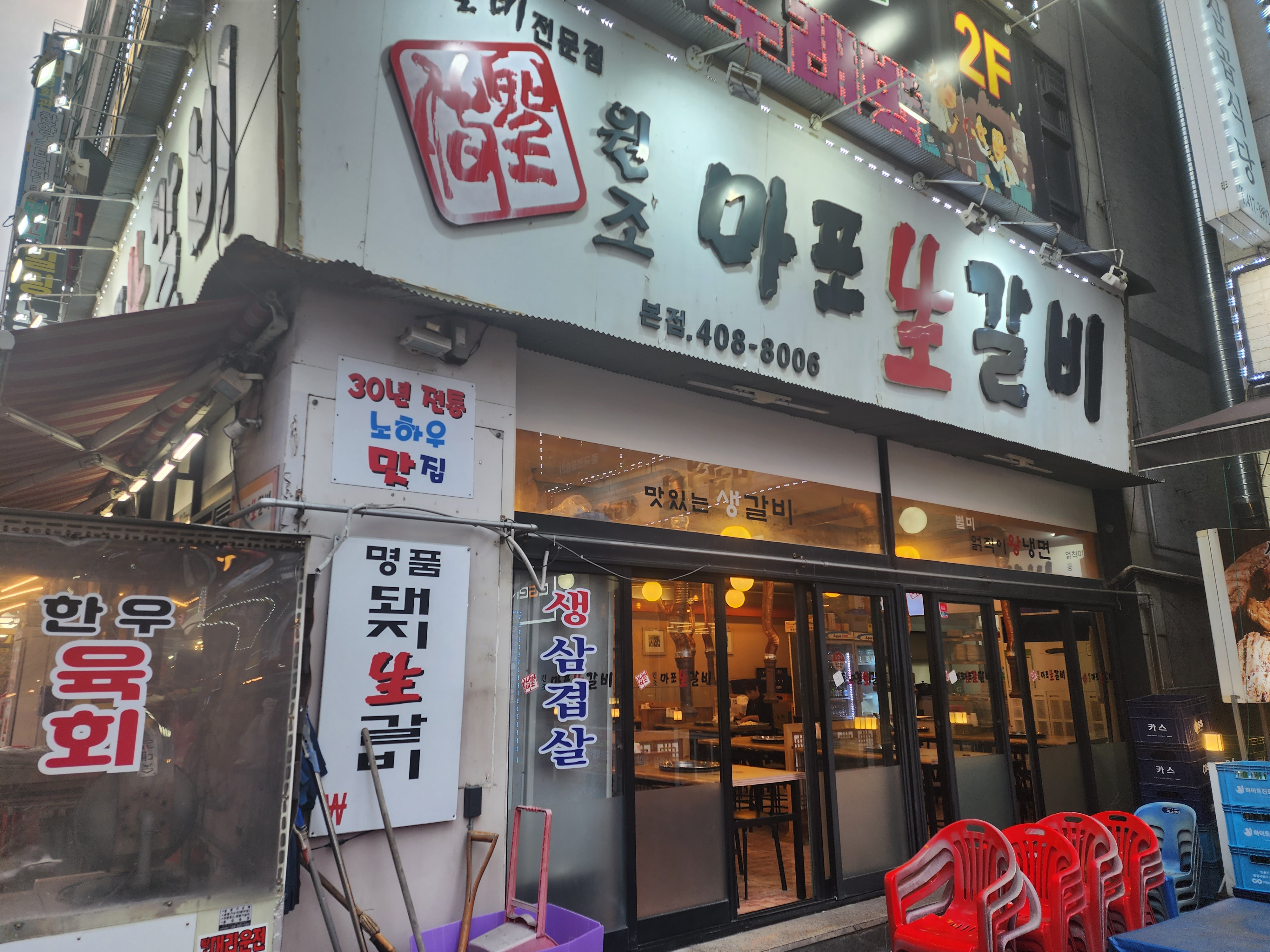 원조 마포 생갈비