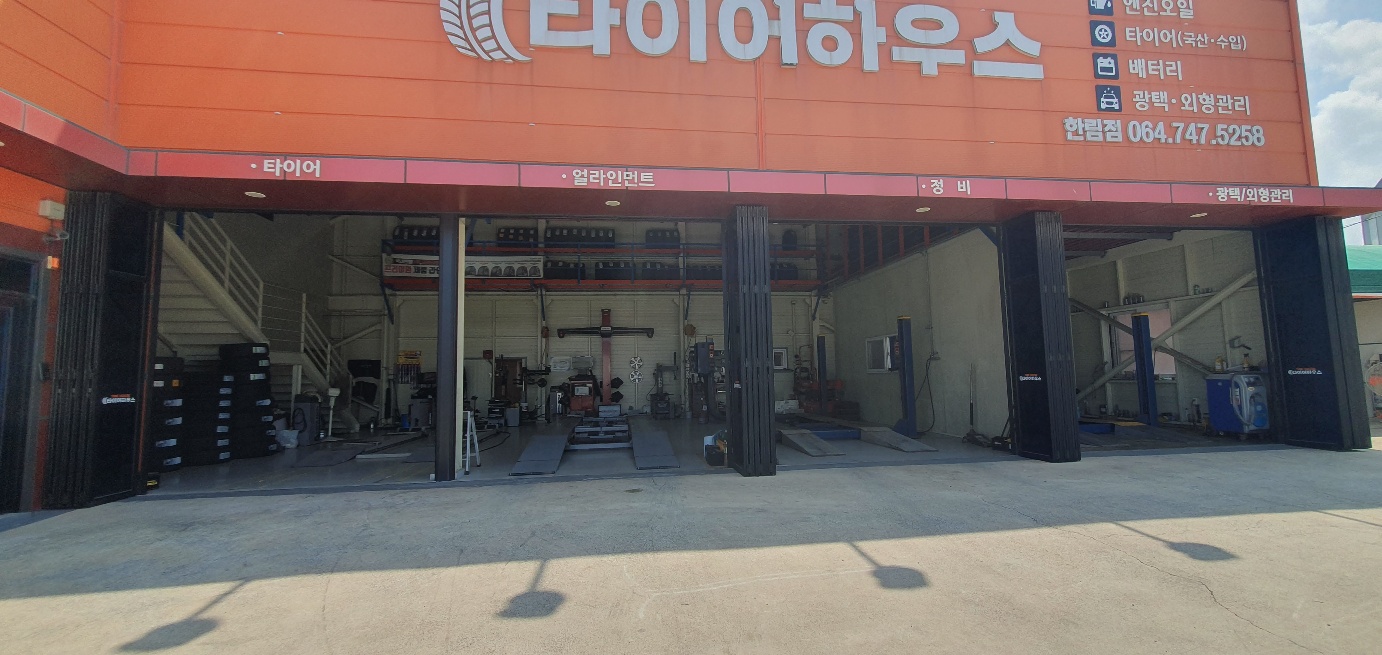 금호타이어 타이어하우스 한림점