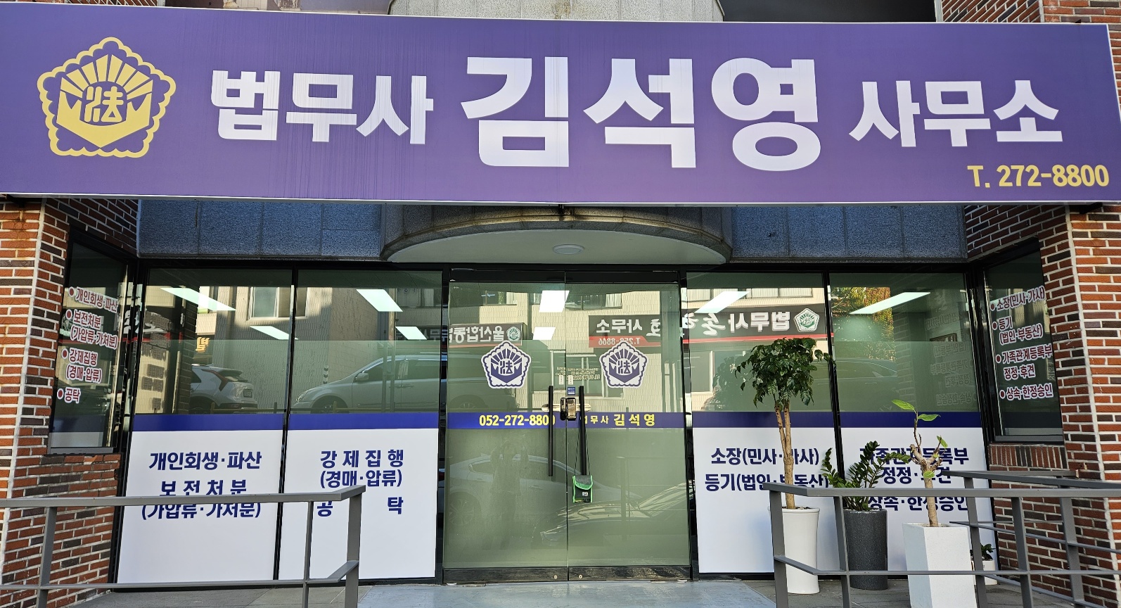법무사김석영사무소