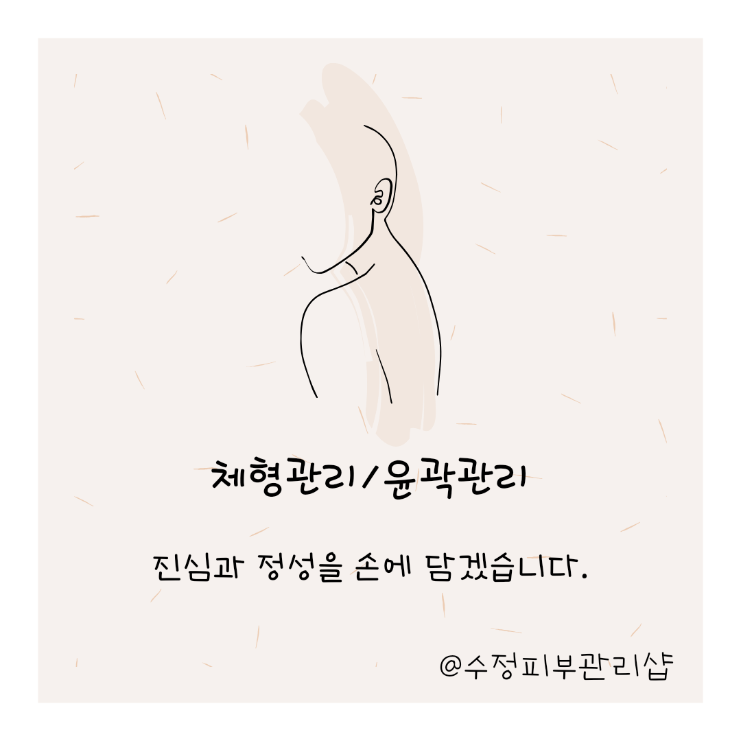 수정피부관리샵