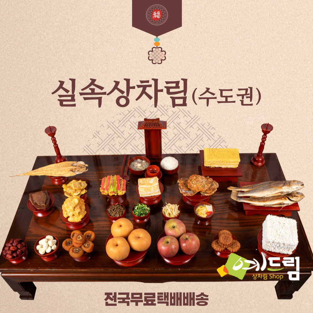 예드림 상차림