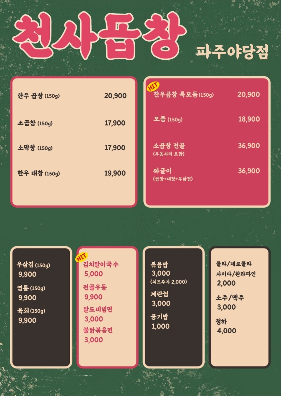 천사곱창 파주야당점