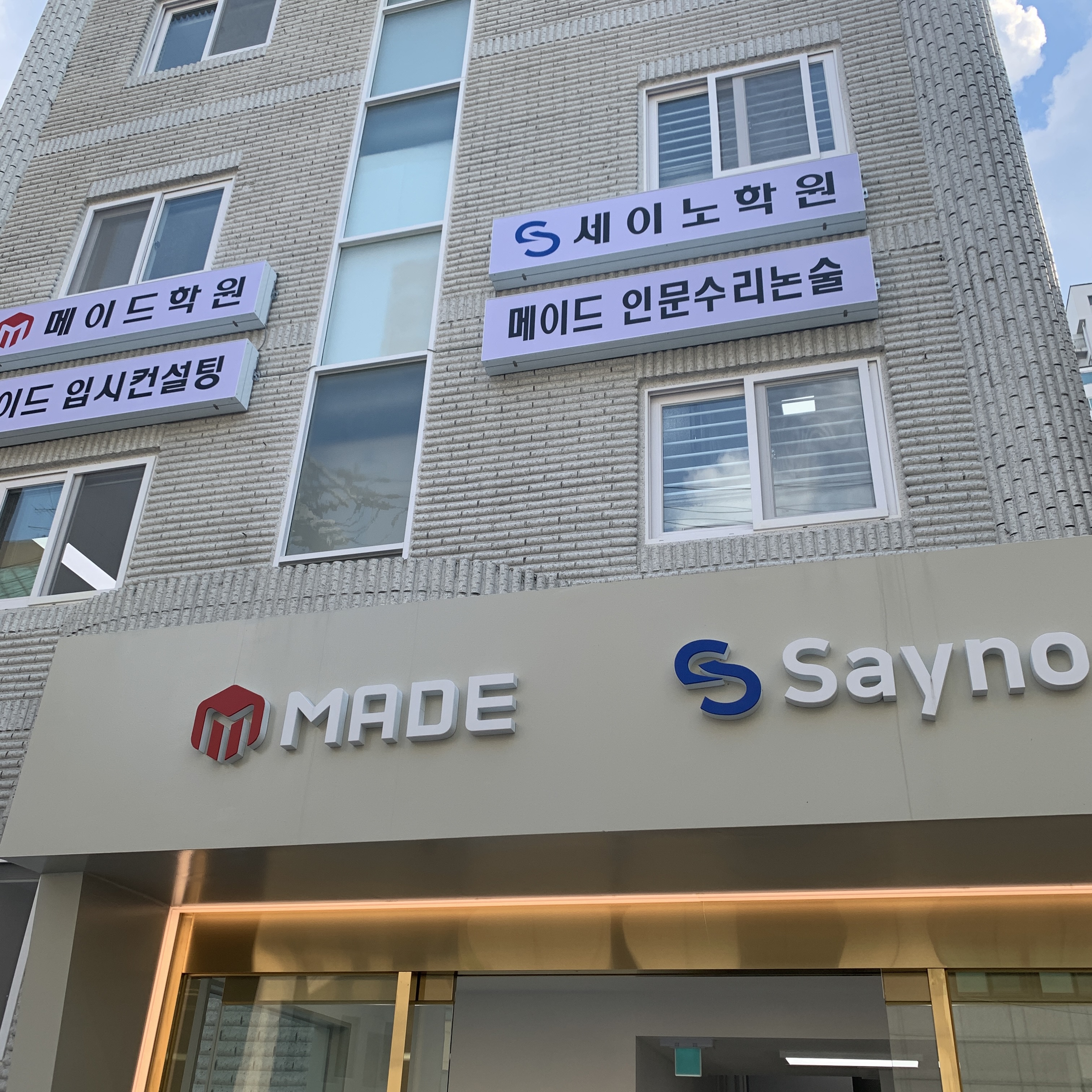 메이드 인문수리논술학원 대표 이미지