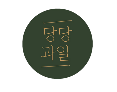 당당과일X카페X디저트