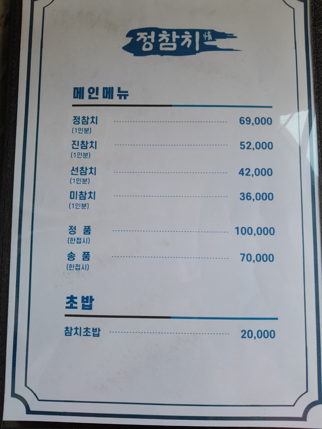 정참치