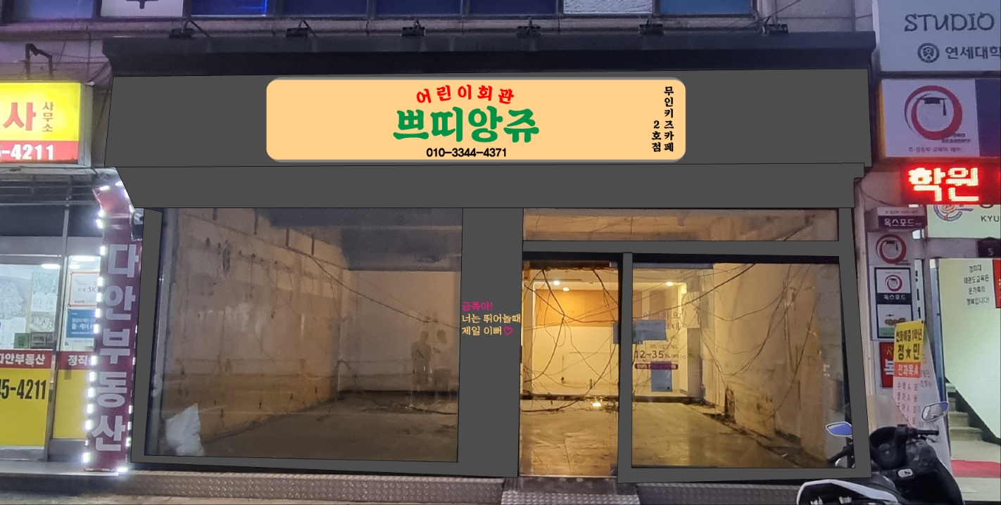 쁘띠앙쥬 무인키즈카페 청량리점