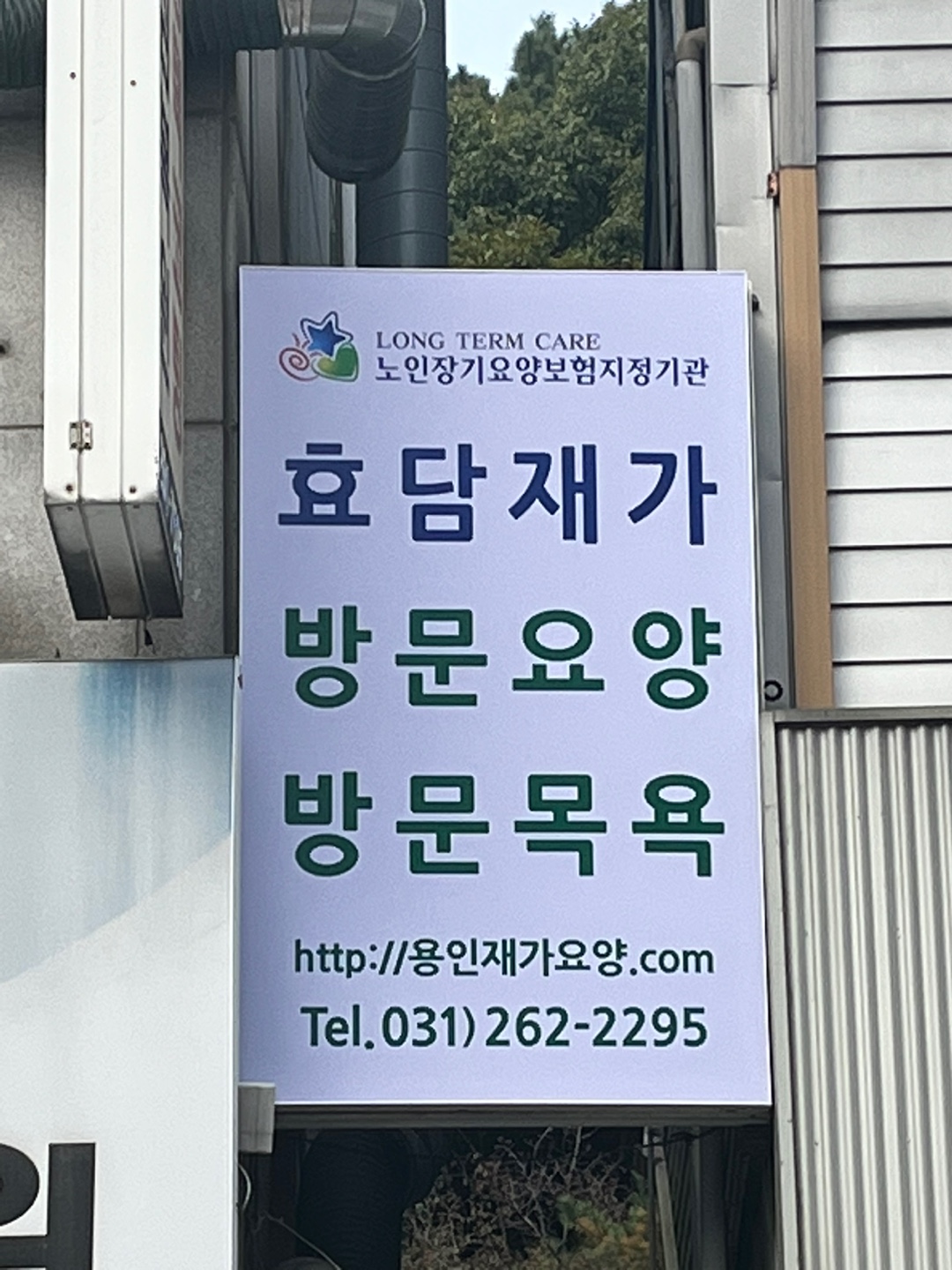 효담재가센터