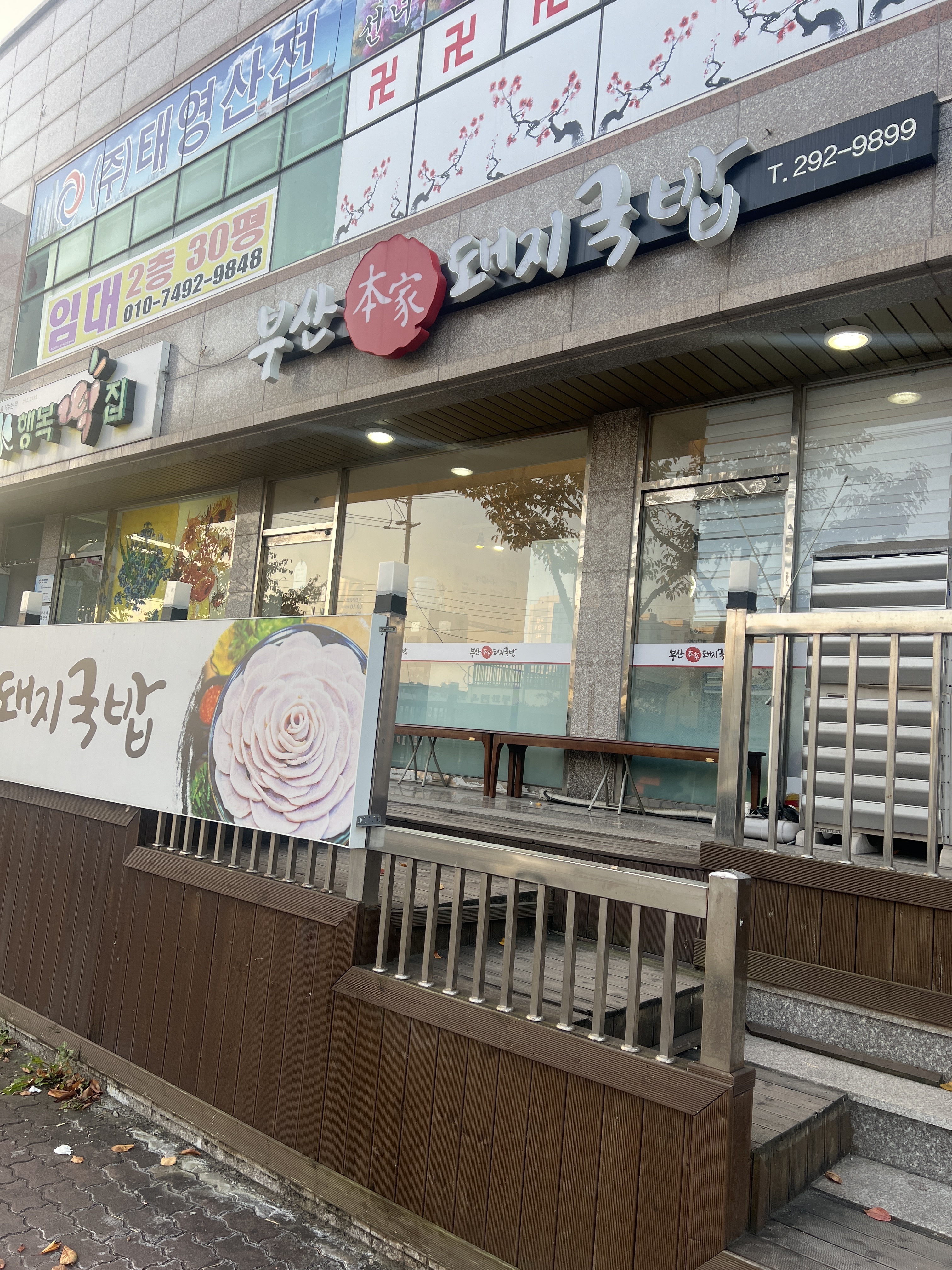 부산본가돼지국밥