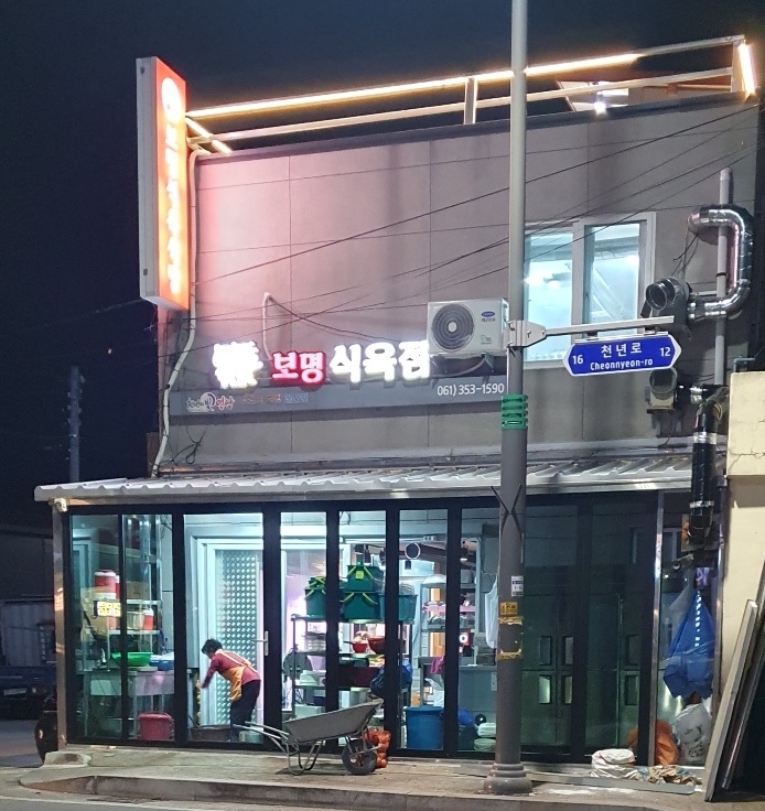 보명식육식당